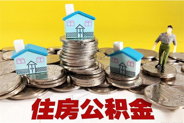 昌乐公积金单位部分可以取出来吗（住房公积金单位缴纳的部分可以提取吗）