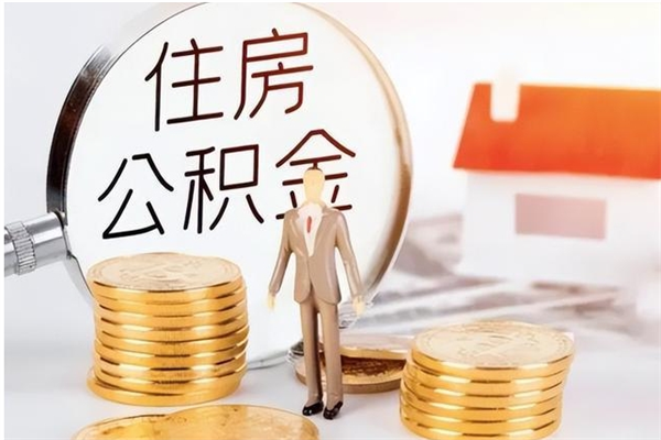 昌乐负债可以取公积金吗（负债公积金可以贷款买房吗?）