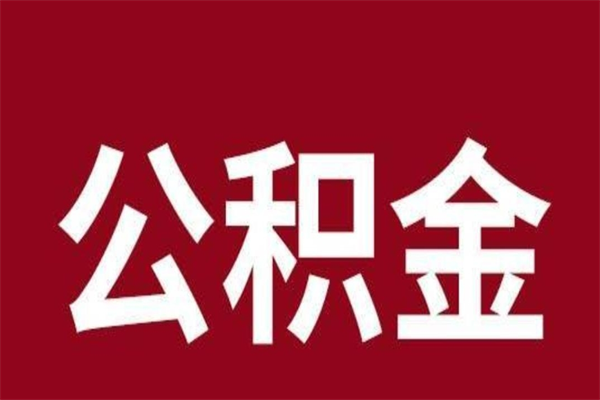 昌乐在职可以一次性取公积金吗（在职怎么一次性提取公积金）