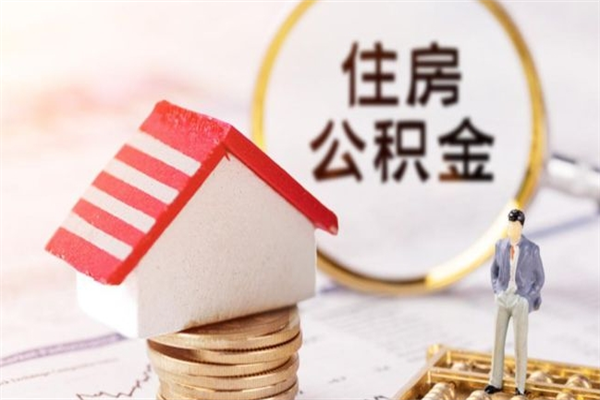 昌乐市住房公积金可以取出吗（城市住房公积金可以提出来不）