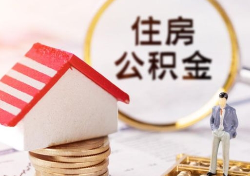 昌乐单位离职半年可以取住房公积金（离职半年以后才能取公积金可以全部取吗?）