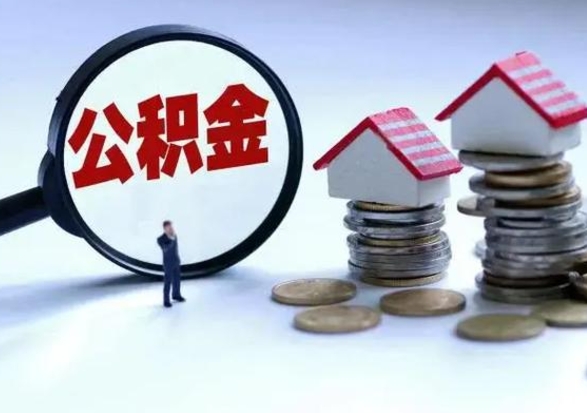 昌乐离职了怎么取公积金（离职了怎么提取住房公积金的钱）