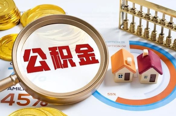 昌乐在职期间如何取出公积金（在职的情况下怎么可以取住房公积金）