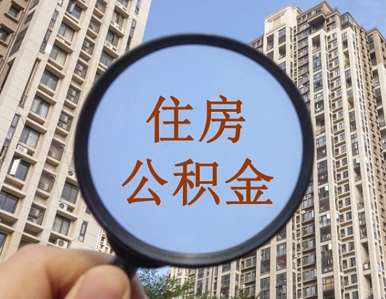 昌乐代取个人住房公积金（代取公积金怎么取）