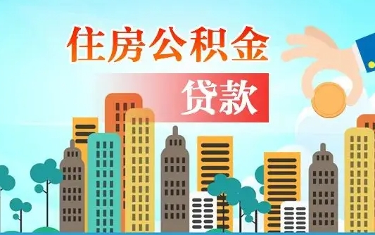 昌乐离职如何取的公积金（离职怎么提取住房公积金的钱）