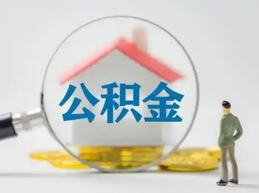 昌乐取出公积金流程（取出住房公积金的步骤）