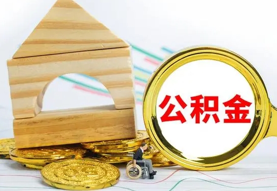 昌乐离开取出公积金（离开了当地,领取公积金需要的资料）