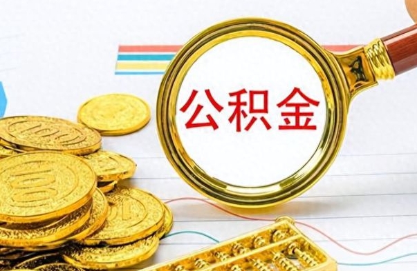 昌乐离职报告可以取公积金吗（离职单可以取公积金吗）